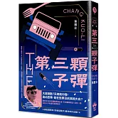 第三顆子彈（國際暢銷燙金版）