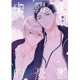 中輟生的憂鬱 全