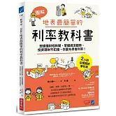 【圖解】地表最簡單的利率教科書：想讀懂財經新聞、掌握經濟趨勢、投資理財不犯錯，你要先學會利率！