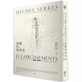 孤獨的博學者：賽荷，船夫之子，在科學與人文之間漫遊，意外成為人類世思想的領航員──與「網絡理論家」拉圖的五場對談