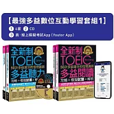 全新制50次多益滿分的怪物講師TOEIC聽力／閱讀攻略+3回多益線上模擬試題【最強多益互動學習套組1】：書籍(4書+1CD+防水書套)+真．線上模擬考試(Youtor App，iOS/Android適用)【網路獨家套組】