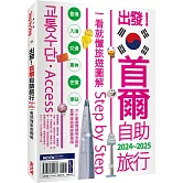 出發！首爾自助旅行2024-2025─一看就懂  旅遊圖解Step by Step