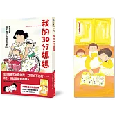 我的30分媽媽（想念童年贈品版）