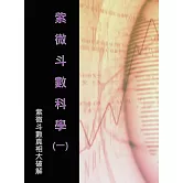 紫微斗數科學(一)紫微斗數真相大破解