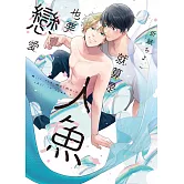 就算是人魚也要戀愛【限】