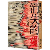 消失的愛：逆轉我們的時代