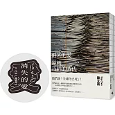 消失的愛：逆轉我們的時代（裸背線裝--限量藏書章）