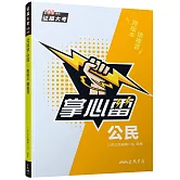 公民掌心雷(108課綱)(增訂四版)