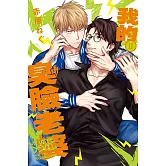 我的臭臉老婆 Ⅱ