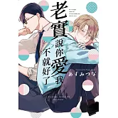 老實說你愛我不就好了 全