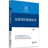 加盟契約實務研究（二版）