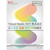 Visual Basic.NET程式設計在AI遊戲、繪圖、數學互動的應用