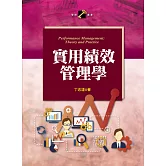 實用績效管理學
