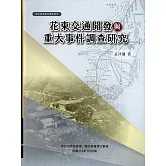 花東交通開發與重大事件調查研究[軟精裝]