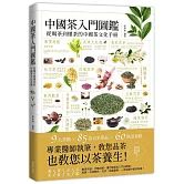 中國茶入門圖鑑：從喝茶到懂茶的中國茶文化手冊