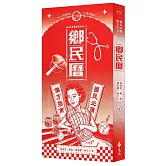 鄉民曆：國民必備偏方指南（老派摩登版）