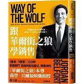 跟華爾街之狼學銷售（暢銷新版）：一門價值30萬元的銷售課，4秒鐘，打下成交大訂單基礎！