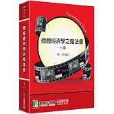 個體經濟學之魔法書[適用研究所財金/經研/企研所考試](6版)