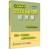 大學轉學考2024試題大補帖【經濟學】(109~112年試題)[適用臺大、政大、台灣聯合大學系統、北大、臺灣綜合大學系統、高大、輔仁轉學考考試]