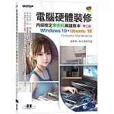 電腦硬體裝修丙級檢定學術科解題教本(第三版)｜Windows 10 + Ubuntu 18