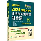 國營事業2024試題大補帖經濟部新進職員【財會類】專業科目(105~112年試題)[適用台電、中油、台水、台糖考試]
