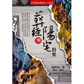 葬經與陽宅指要