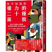 你不知道的權力的二十種面貌：權力不只是政治人物的事 也和商業社會裡每一個上班族有關
