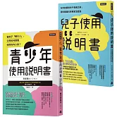 腦科學家寫給父母的教養說明書：《青少年使用說明書》＋《兒子使用說明書》