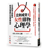 立刻成交！女性購物心理學：日本銷售大師教你創造高業績的50個實戰祕訣
