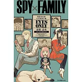 SPY×FAMILY 間諜家家酒 公式漫迷手冊 EYES ONLY 全