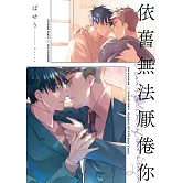 依舊無法厭倦你