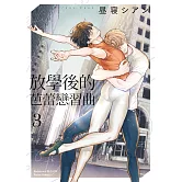 放學後的芭蕾戀習曲 (3)