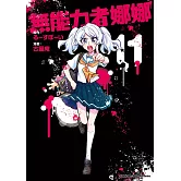 無能力者娜娜 (11)