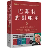 巴菲特的對帳單　卷一：買便宜股不買低價股，建立價值投資核心原則