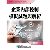 企業內部控制模擬試題與解析(七版)