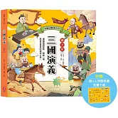 兒童必讀經典系列：三國演義（附贈超Q人物關係圖免費下載）