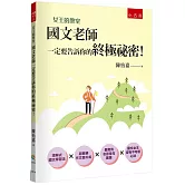 女王的教室1：國文老師一定要告訴你的終極祕密！(4版)