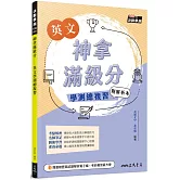 神拿滿級分：英文學測總複習(附解析夾冊)(增訂三版)