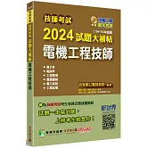 技師考試2024試題大補帖【電機工程技師】(104~112年試題)[含六科專業科目]