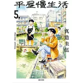 平屋慢生活(05)