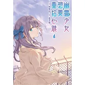 幽靈少女想要重拾心跳(02)