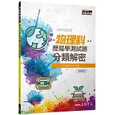 物理科歷屆學測試題分類解密(含解答本)(三版)