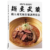 麵屋武藏　職人魂究極拉麵調理技法