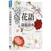 花語圖鑑辭典：透過600多種花卉傳遞愛情、欲望和真摯的讚美與歉意