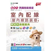 新時代 丙級室內配線(屋內線路裝修)學術科通關寶典 - 最新版(第十五版) - 附MOSME行動學習一點通：評量．詳解．影音．擴增