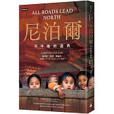 尼泊爾：不平衡的邊界