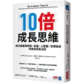 10倍成長思維：成功者獲得時間、財富、人際圈、目標自由的高效成長法則