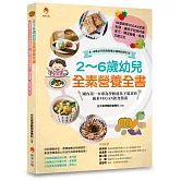 2～6歲幼兒全素營養全書：60道美味VEGAN全素料理，讓孩子吃得均衡多元，補足營養，長得又高又壯〔2～6歲幼兒蔬食營養全書暢銷修訂版〕