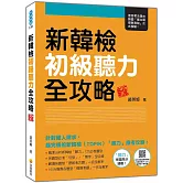 新韓檢初級聽力全攻略 新版（隨書附作者親錄標準韓語朗讀音檔QR Code）