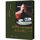 山坡上的料理小教室：從土鍋白飯、取出汁，到三餐四季的基礎和食，48則主理人的共學筆記